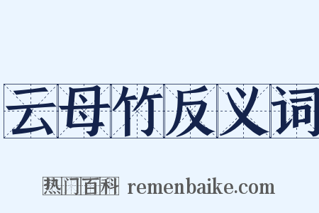 云母竹反义词是什么意思的图片